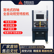 全自動視覺點膠機四軸ccd 熱熔膠硅膠AR眼鏡攝像頭點漆上色噴膠機