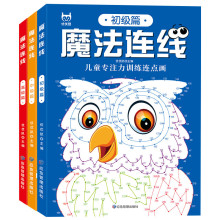 兒童專注力訓練連點畫魔法連線全3冊3-4-5-6-7-8-9歲進階益智游戲