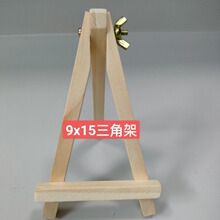 9x15三角架帶縲絲的實木畫架手機架平板支架