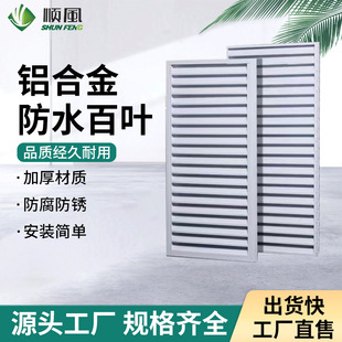 鋁合金防水百葉窗出風口外牆通風口防水防腐百葉排風口多規格定制