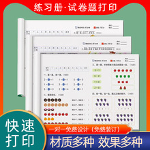 教輔教材印刷書籍書刊教育培訓資料學生練習本練習冊書本試卷打印