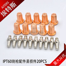 20PCS*IPT60等離子切割槍電極噴嘴 切割機手持式耗材 配件割嘴