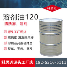 廠家銷售溶劑油120號輕質白油除油劑工業級除銹清洗劑溶劑油120號