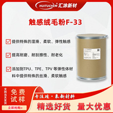 有機硅彈性粉F-33 水性膚感抗刮粉33 絲滑耐刮手感粉F-33 替DC23N