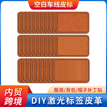 空白皮標 diy人造革PU服裝帽子補丁貼車線激光自粘膠皮牌可雕刻