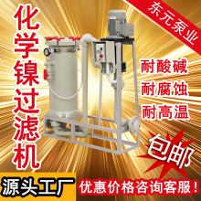 東元化學鎳過濾機立式泵過濾器鍍鎳半光鎳珍珠鎳沖擊鎳光亮鎳過濾
