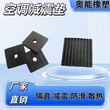 供應空調外機減震墊 支架減震墊片 底座橡膠墊降噪防滑緩沖橡膠墊