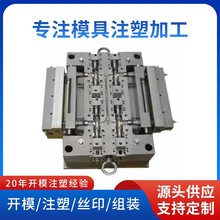 專注注塑加工20年 注塑模具加工塑料件 塑膠模具開發設計生產廠家