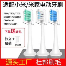 適用xiao米/米家電動牙刷T300/T500/Mes601/602替換頭