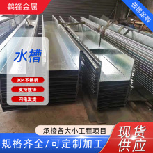 廣西304不銹鋼天溝 水溝鍍鋅折彎壓型U型鋼雨槽排水槽廠家批發