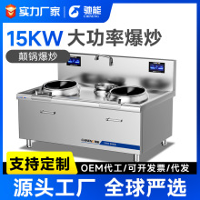馳能商用電磁小炒爐大功率15KW餐廳酒店食堂爆炒商業電磁灶20KW