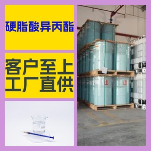 硬脂酸異丙酯 中日合資全國發貨品種齊全1分鍾之內回復上海浙江