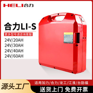 合力CBD15J/20J-LI-S龍工江淮台勵福浙江微力24V20A30A叉車鋰電池