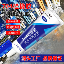 電器電子元器件粘接防潮防水灌封絕緣膠水單組份704硅橡膠密封膠