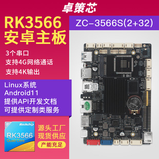 瑞芯微RK3566嵌入式安卓/Linux主板 用於工業工控閘機監控等開發