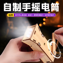 手搖電筒 兒童物理科技小制作材料DIY科教stem學生實驗玩具批發