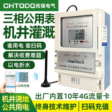 公用掃碼共享智能電表農田灌溉以電折水三相遠程預付費一表多卡