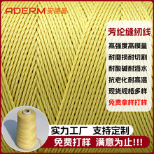 廠家定制凱夫拉長纖合股線阻燃防火芳綸縫紉線高拉力高強度紗線