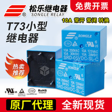 寧波松樂繼電器SRD-05VDC-SL-A t73繼電器12v24v通用小型繼電器