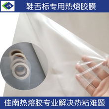 TPU鞋舌標粘合用熱熔膠膜 壓燙貼標熱壓轉印燙嘜 廠家直銷批發