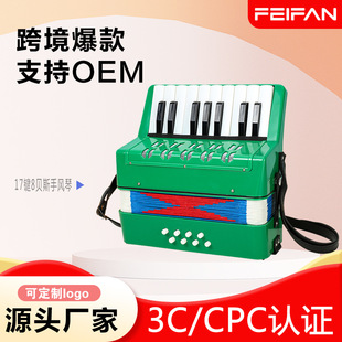 FEIFAN工廠批發17鍵8貝斯手風琴鍵盤類樂器兒童初學練習手風琴
