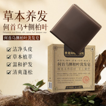 香港婦幼保健院何首烏側柏葉洗發皂本草萃取手工側柏葉洗頭精油皂