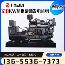 120KW上柴柴油發電機組船用備用電源120KW發電機博創廠家