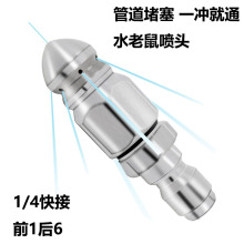 老鼠頭高壓噴嘴 不銹鋼高壓下水道疏通水老鼠噴頭1/4前一后六噴嘴