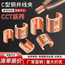 C型並線夾壓線卡扣接線端子卡扣電線分支銅接頭快速連接器CCT-16