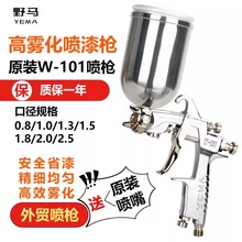 YEMA氣動噴槍W101手動油漆噴槍高霧化汽車鈑金家具塗料噴漆槍上壺