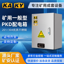 礦安標志配電箱GKD/PKD礦用配電箱KAKY礦井一般型201/304不銹鋼