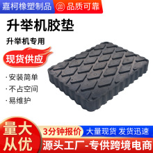 升舉機膠墊長方形橡膠減震墊塊汽修店家用汽車舉升機配件緩沖墊