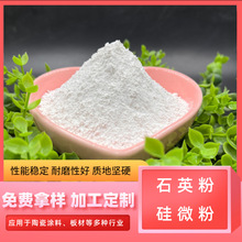 耐火材料用石英粉 油漆材料用硅微粉陶瓷鑄造油田填料專用硅微粉