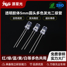 透明膠體5mm圓頭多色發光二極管紅光白光藍光指示燈f5直插led燈珠
