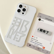 那咋了文字適用iphone15pro手機殼蘋果13無邊框16 14p卡通保護套