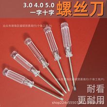 透明手柄螺絲刀水晶起子3厘4厘超短迷你小螺絲批3.0 4.0 5.0十字