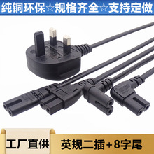 英規二插八字尾電源線 彎頭8字尾BS英標插頭純銅電源線 鋤頭8字尾