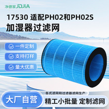 廠家批發17530適配PH02和PH02S空氣加濕器過濾網過濾器濾芯可定