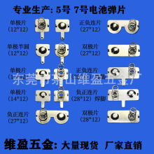 東莞遙控器5號電池彈片廠家  源頭工廠 直銷AA電池片 五號導電片