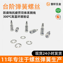 水冷台階螺絲彈簧組合 m2螺絲彈簧墊圈組合 螺絲台階彈簧m4螺紋