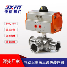 304/316不銹鋼衛生級快裝卡箍氣動球閥 T型/L型三通氣動球閥廠家