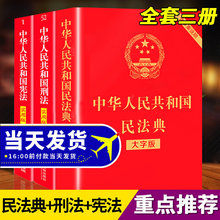 中華人民共和國憲法刑法民法典刑事訴訟法物業管理未成年人法律書