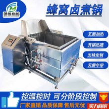 全自動蜂窩鹵煮鍋 方形牛羊驢豬肉漂燙鍋 商用蒸汽加熱夾層鍋