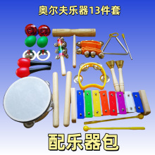 奧爾夫樂器套裝組合13件套兒童早教音樂打擊樂器幼兒園木質教具