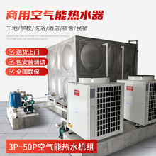 空氣源熱泵大型商用5/10匹學校工地熱水系統酒店醫院熱水器空氣能