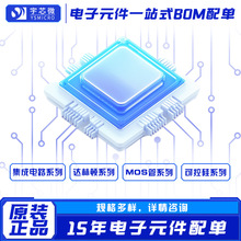 電子元件BOM配單 集成電路ic達林頓晶體管MOS管可控硅鋰電池芯片