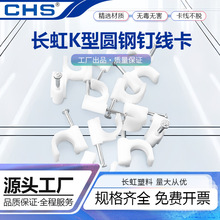 CHS長虹圓型鋼釘線卡4-50塑料尼龍電話網線固定線扣牆釘壓線卡子