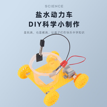 鹽水動力車科技小制作發明學生手工兒童diy鹽水電池化學科學實驗
