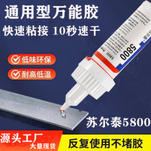 批發外貿5800強力膠水焊接鐵金屬塑料木質透明萬能通用專用瞬膠水