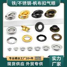 廠家直銷帆布扣雞眼扣服裝鞋包窗簾串繩噴繪打孔鐵/不銹鋼氣眼扣